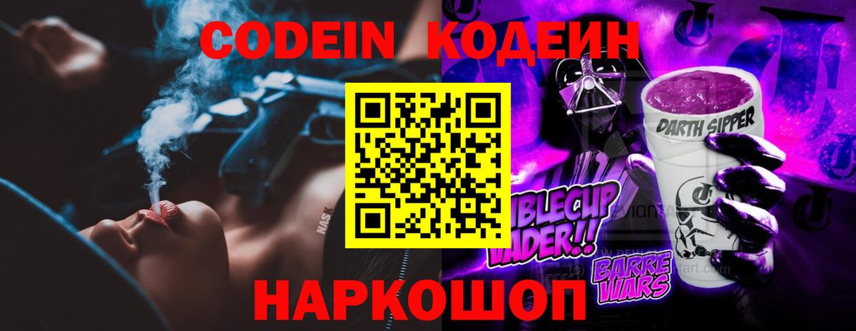 Кодеиновый сироп Lean напиток Lean (лин)  Вход с VPN  Кодеин Purple Drank  Тейково 